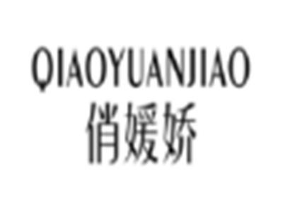 俏媛娇
