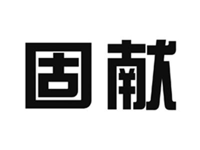 固献