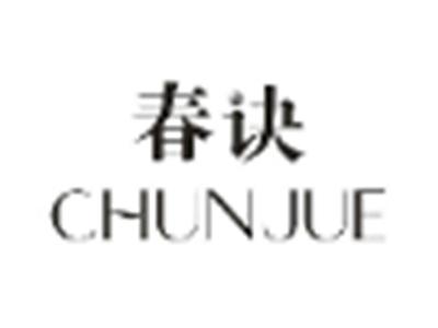 春诀