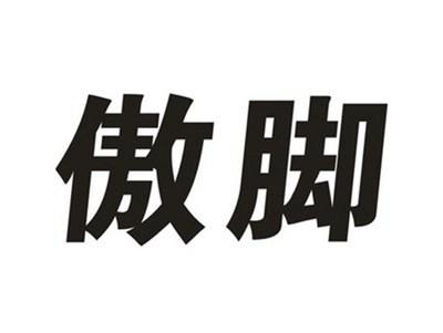 傲脚