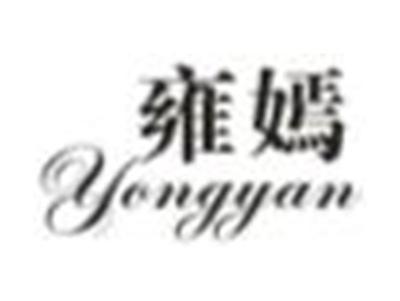 雍嫣