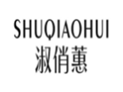 淑俏蕙