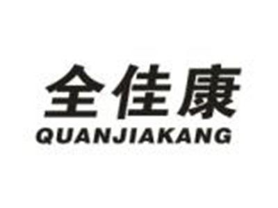 全佳康