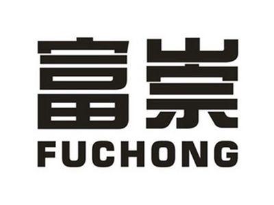 富崇