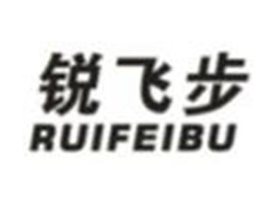 锐飞步
