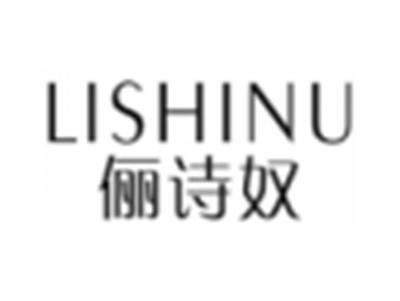 俪诗奴