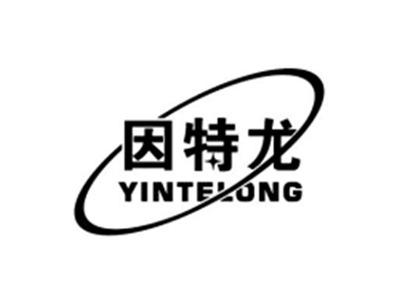 因特龙