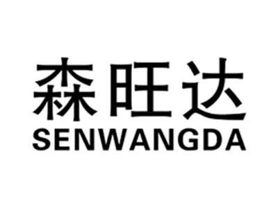 森旺达