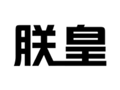 朕皇