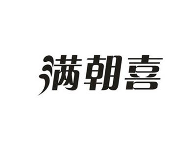 满朝喜