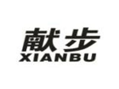 献步