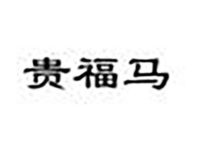 贵福马
