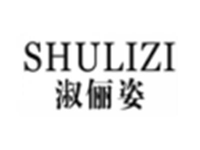 淑俪姿