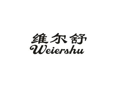 维尔舒