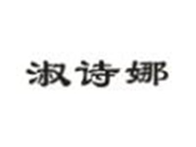 淑诗娜