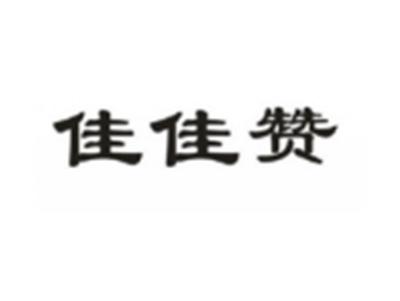 佳佳赞