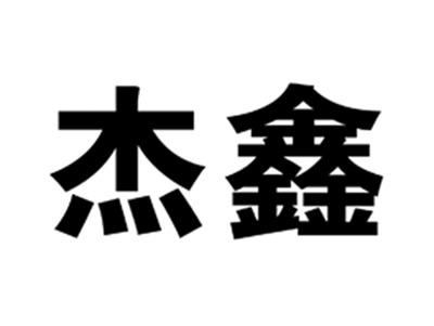 杰鑫