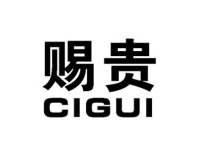 赐贵