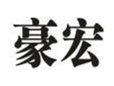 豪宏