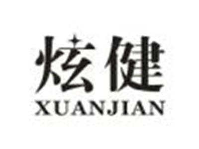 炫健