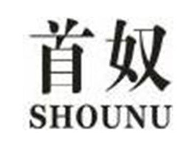 首奴