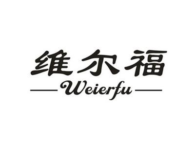 维尔福