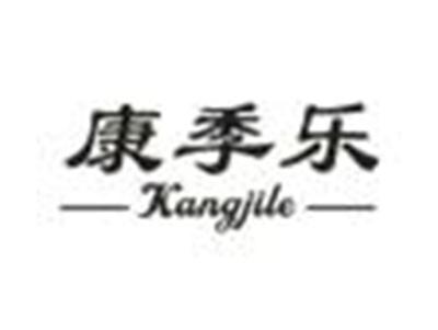 康季乐