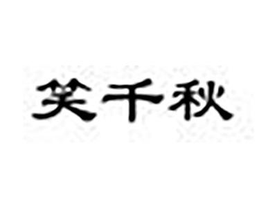 笑千秋