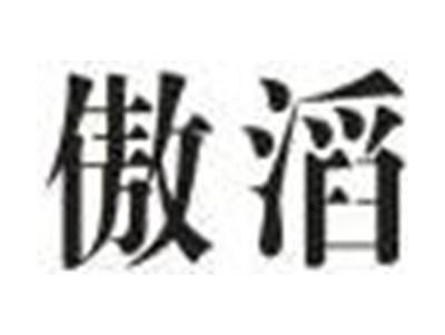 傲滔