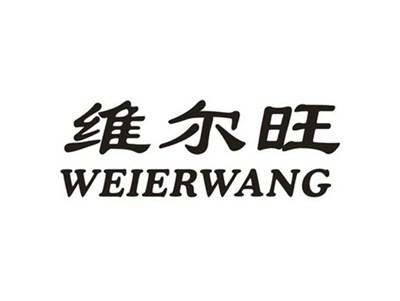 维尔旺
