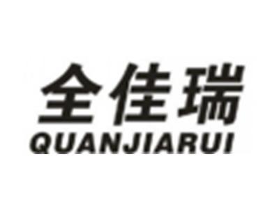 全佳瑞