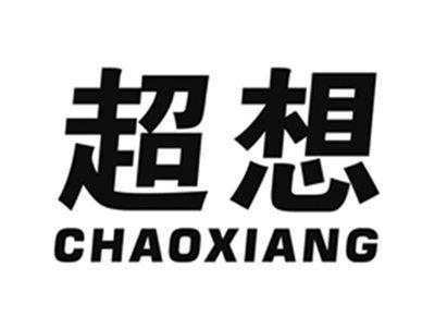 超想
