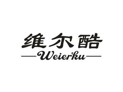 维尔酷