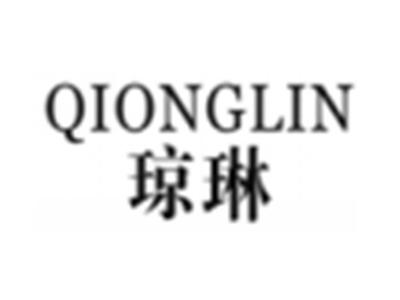 琼琳