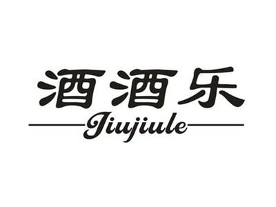 酒酒乐