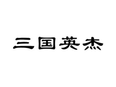 三国英杰