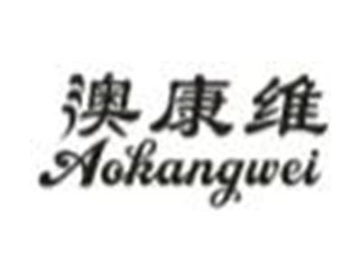 澳康维