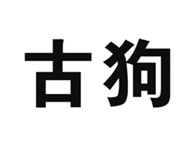 古狗