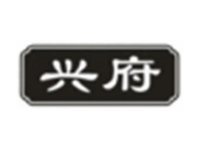 兴府