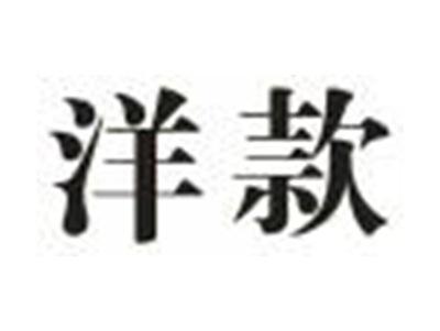 洋款