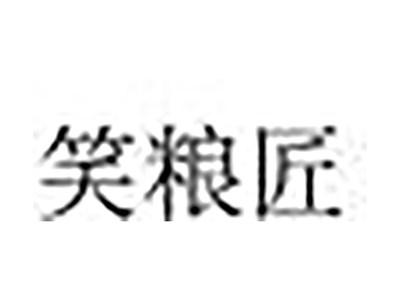 笑粮匠