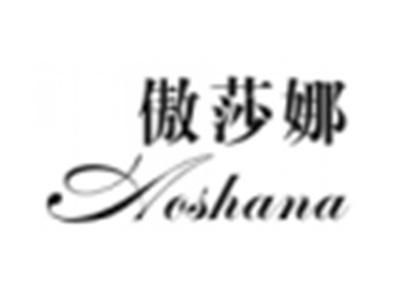 傲莎娜