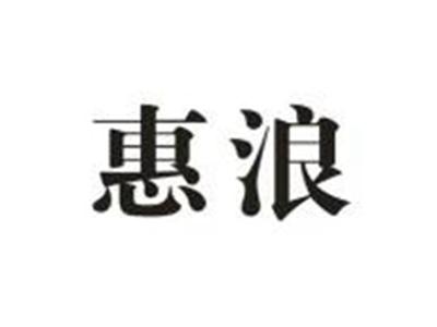 惠浪
