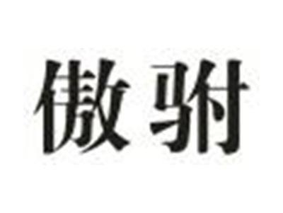 傲驸