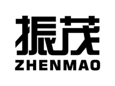 振茂