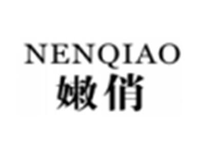 嫩俏