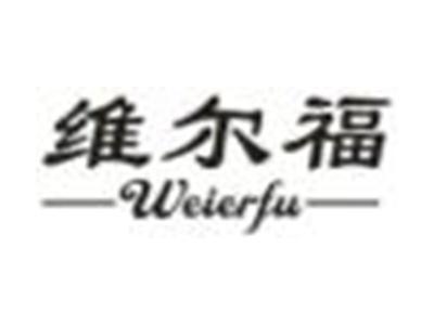 维尔福