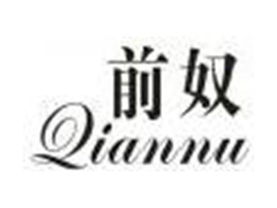 前奴