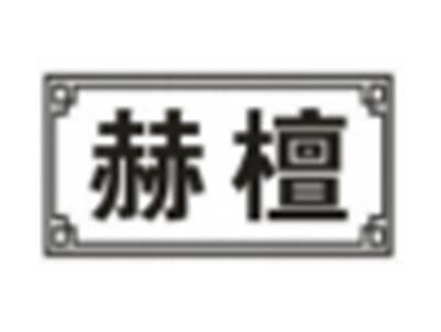 赫檀