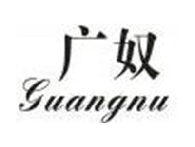 广奴